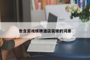 包含游戏棋牌酒店装修的词条