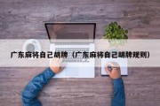 广东麻将自己胡牌（广东麻将自己胡牌规则）