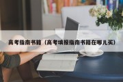 高考指南书籍（高考填报指南书籍在哪儿买）