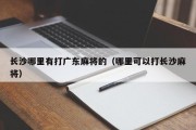 长沙哪里有打广东麻将的（哪里可以打长沙麻将）
