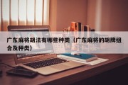 广东麻将胡法有哪些种类（广东麻将的胡牌组合及种类）
