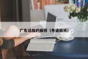 广东话版的麻将（粤语麻将）