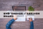推导胡广东麻将中百搭（广东麻将100张胡牌所有牌型）