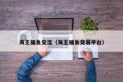 海王捕鱼交流（海王捕鱼交易平台）