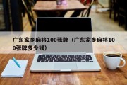 广东家乡麻将100张牌（广东家乡麻将100张牌多少钱）