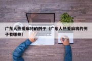 广东人热爱麻将的例子（广东人热爱麻将的例子有哪些）