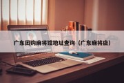 广东团购麻将馆地址查询（广东麻将店）