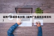 雀神广东麻将多少钱（雀神广东麻将百度百科）