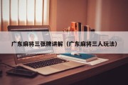 广东麻将三张牌讲解（广东麻将三人玩法）