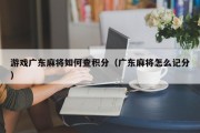 游戏广东麻将如何查积分（广东麻将怎么记分）