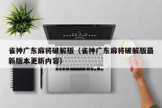 雀神广东麻将破解版（雀神广东麻将破解版最新版本更新内容）