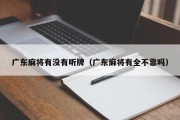 广东麻将有没有听牌（广东麻将有全不靠吗）