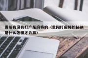 贵阳有没有打广东麻将的（贵阳打麻将的秘诀是什么怎样才会赢）