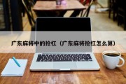 广东麻将中的抢杠（广东麻将抢杠怎么算）