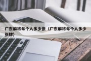 广东麻将每个人多少张（广东麻将每个人多少张牌）